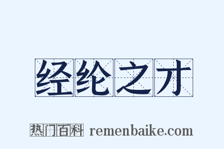 经纶之才是什么意思的图片